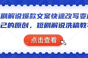 短剧解说爆款文案快速改写变成自己的原创,短剧解说洗稿教学