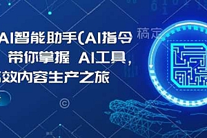 Kimi AI智能助手(AI指令合集),带你掌握AI工具,开启高效内容生产之旅
