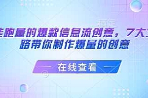 打造能跑量的爆款信息流创意,7大文案套路带你制作爆量的创意