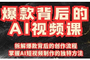 爆款背后的AI视频课,利用国产免费AI工具进行创意视频制作
