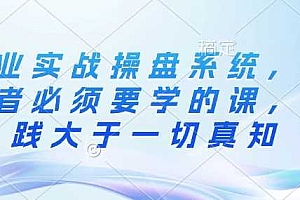 创业实战操盘系统,创业者必须要学的课,实践大于一切真知
