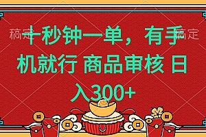(14080期)十秒钟一单 有手机就行 随时随地都能做的薅羊毛项目 日入400+