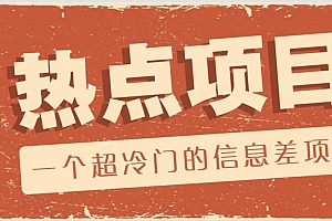 一个超冷门的信息差项目,出售各种协议模板,一个月收益竟高达20000+
