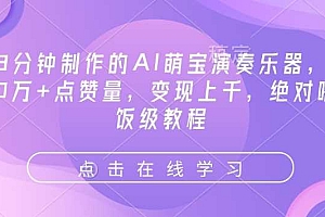 3分钟制作的AI萌宝演奏乐器,10万+点赞量,变现上千,绝对喂饭级教程