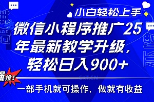 (14084期)2025年微信小程序推广,最新教学升级,轻松日入900+,小白宝妈轻松上手…