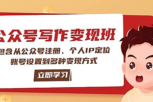 (14088期)公众号变现班:包含从公众号注册、个人IP定位、账号设置到多种变现方式