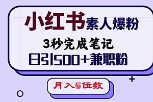 小红书素人爆粉,3秒完成笔记,日引500+兼职粉,月入5位数