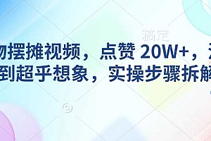 AI动物摆摊视频,点赞 20W+,流量好到超乎想象,实操步骤拆解