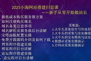 2025小淘网站搭建扫盲课,新手从零开始做站长