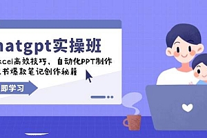 chatgpt实战班,学Excel高效技巧,自动化PPT制作,小红书爆款笔记创作秘籍