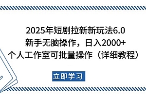 2025年短剧拉新新玩法,新手日入2000+,个人工作室可批量做【详细教程】