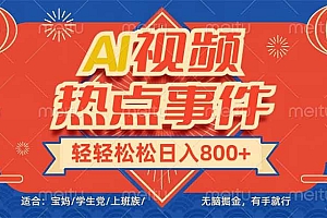 (14094期)头条AI视频热点事件, 无脑掘金,有手就行,轻轻松松日入600+