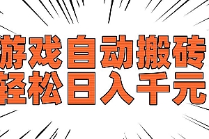 (14091期)老款游戏自动搬砖,轻松日入1000+,长期稳定可做