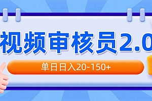 (14090期)视频审核员2.0,可批量可矩阵,单日日入20-150+