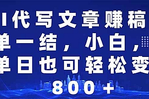 (14095期)AI代写文章赚稿费,一单一结小白,宝妈单日也能轻松日入500-1000+