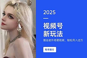 搬运老外奇葩视频,撸视频号分成计划收益,每天只需一小时,新手小白轻松月入过W