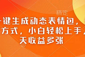 Ai一键生成动态表情包,多种变现方式,小白轻松上手,一天收益多张