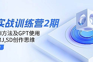 ai实战训练营2期:学习AI方法及GPT使用,掌握MJ、SD创作思维