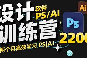 PS_AI设计训练营,两个月高效学习PS_AI,学好设计