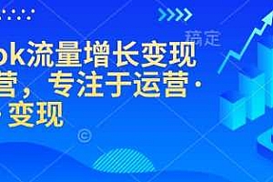 TikTok流量增长变现训练营,专注于运营·涨粉·变现