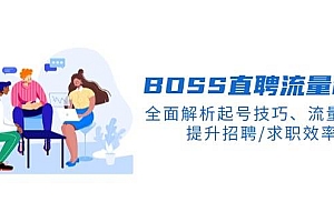 (14099期)BS直聘流量秘籍,全面解析起号技巧、流量玩法,提升招聘/求职效率