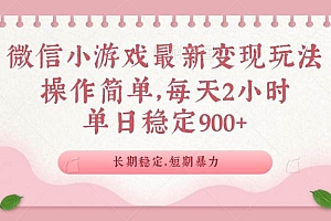(14101期)微信小游戏最新玩法,全新变现方式,单日稳定900+