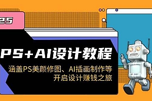 (14103期)PS+AI设计教程:涵盖PS美颜修图、AI插画制作等,开启设计赚钱之旅
