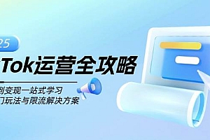 (14105期)TikTok运营全攻略,从注册到变现一站式学习,揭秘热门玩法与限流解决方案