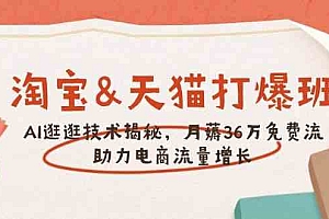 淘宝&天猫 打爆班,AI逛逛技术揭秘,月薅36万免费流,助力流量增长