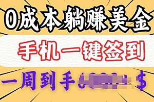 0成本白嫖美金,每天只需签到一次,三天躺Z多张,无需经验小白有手机就能做