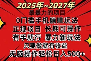 25年最暴力的项目,0门槛长期可操,只要做当天就有收益,无脑轻松日入多张