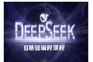 Deepseek零基础AI编程课-deepseek教程