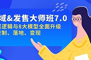 (14108期)私域&发售-大师班第7期,底层逻辑与8大模型全面升级 可复制 落地 变现