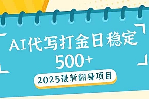 (14112期)2025最新AI打金代写日稳定500+:2025最新翻身项目
