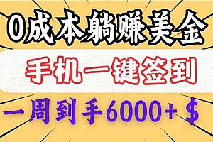 (14111期)0成本白嫖美金,每天只需签到一次,三天躺赚4000+$,无需经验小白有手…