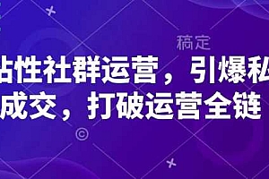 高粘性社群运营,引爆私域成交,打破运营全链