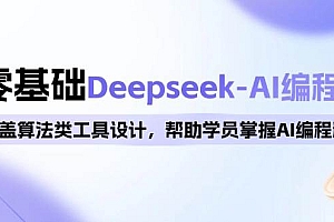 (14113期)0基础Deepseek-AI编程班,涵盖算法类工具设计,帮助学员掌握AI编程精髓
