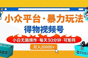 (14114期)【得物】小众平台暴力玩法,一键搬运爆款视频,可矩阵,小白无脑操作,…