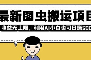 最新图虫搬运项目,收益无上限,利用AI小白也可日入多张