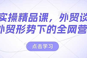 外贸实操精品课,外贸谈判,新外贸形势下的全网营销
