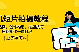 (14119期)手机短片拍摄教程:设备选择,创作构思,拍摄技巧,后期制作一网打尽
