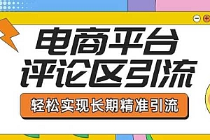 电商平台评论区引流,从基础操作到发布内容,引流技巧,轻松实现长期精准引流