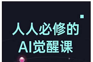 人人必修的Al觉醒课,AI工具全解,从办公神器到创意设计