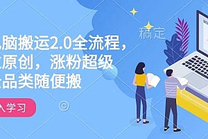 快手电脑搬运2.0全流程,轻松过原创,涨粉超级猛,全品类随便搬