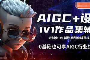 AIGC+设计1V1作品集辅导,0基础也可享AIGC行业红利
