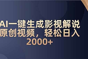 (14132期)AI一键生成影视解说原创视频,轻松日入2000+