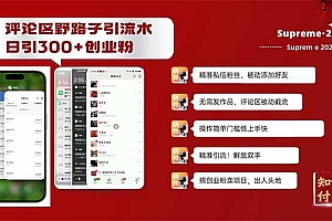 (14139期)评论区野路子截流创业粉新方法,日被动加300+创业粉,精准引流被动添加…