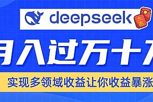 (14140期)用DeepSeek席卷各大平台,快速上手实现多领域,让你收入猛增