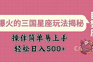 爆火的三国星座玩法揭秘,操作简单易上手,轻松日入多张