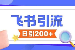飞书引流创业粉玩法,无限私信不违规